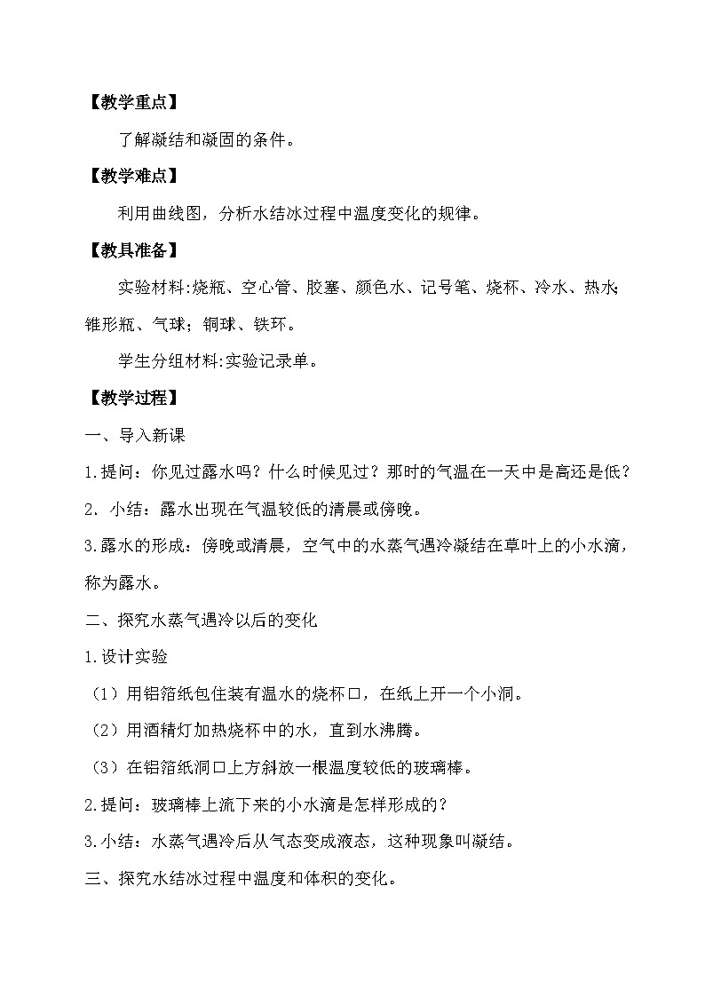 苏教版（2017）科学四下 1.4《水遇冷以后》教案第2页