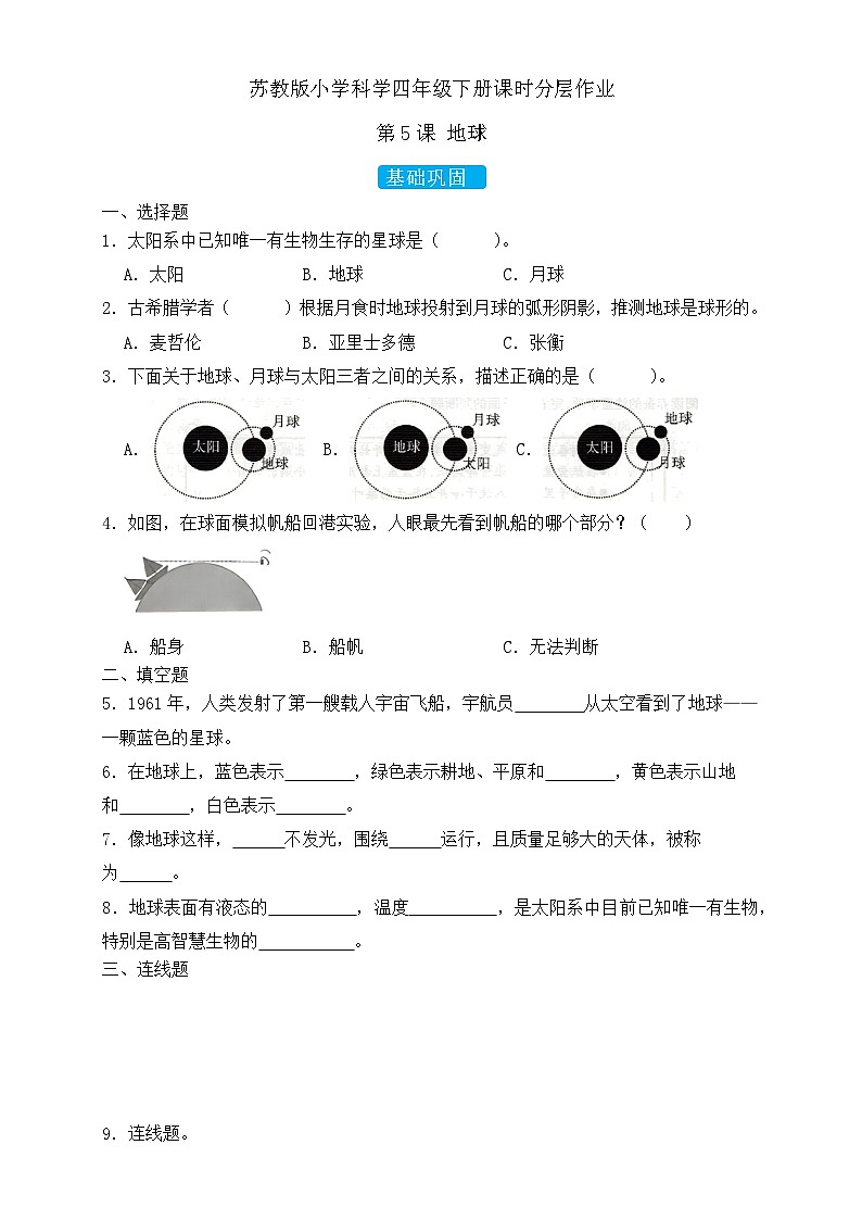 苏教版（2017）科学四下 2.1《地球》分层练习第1页