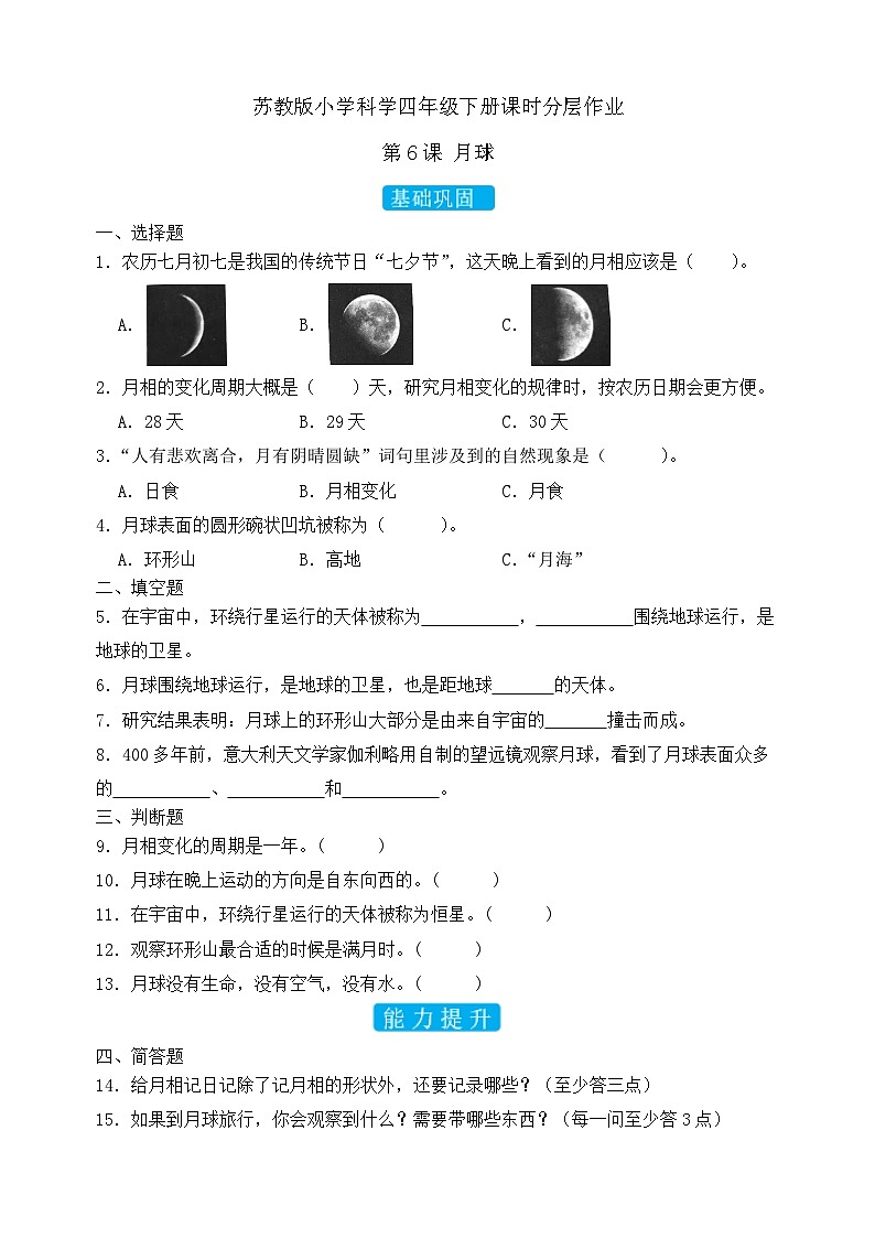 苏教版（2017）科学四下 2.2《月球》分层练习第1页
