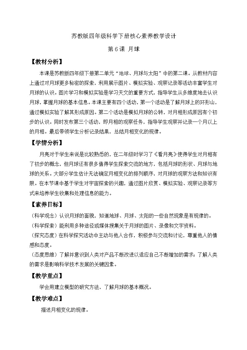 苏教版（2017）科学四下 2.2《月球》教案第1页