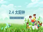 苏教版（2017）科学四下 2.8《太阳钟》课件+教案+分层练习