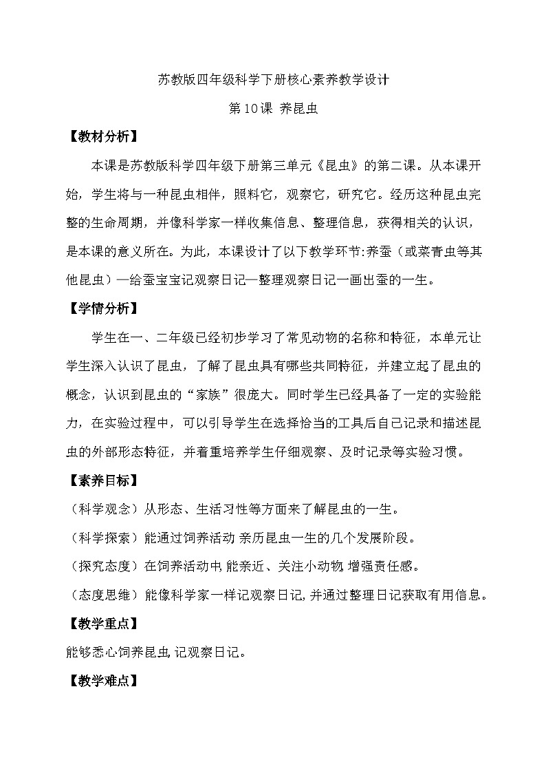 苏教版（2017）科学四下 3.2《养昆虫》教案第1页