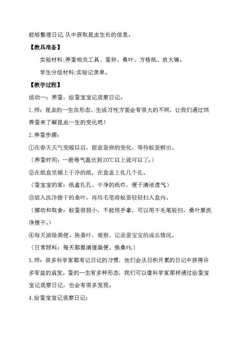苏教版（2017）科学四下 3.2《养昆虫》教案第2页