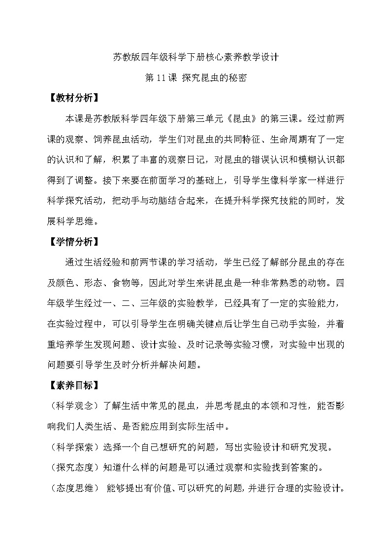 苏教版（2017）科学四下 3.3《探究昆虫的秘密》教案第1页