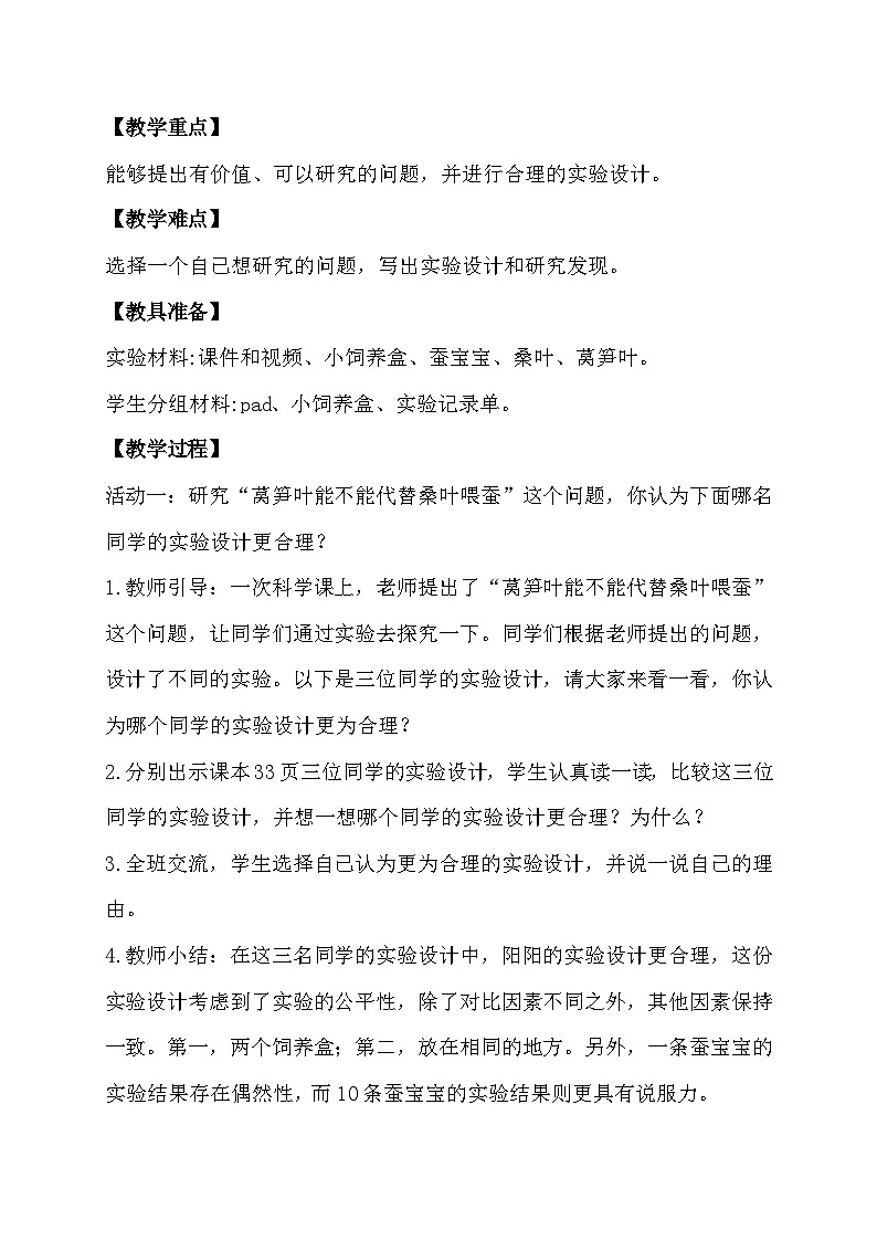 苏教版（2017）科学四下 3.3《探究昆虫的秘密》教案第2页