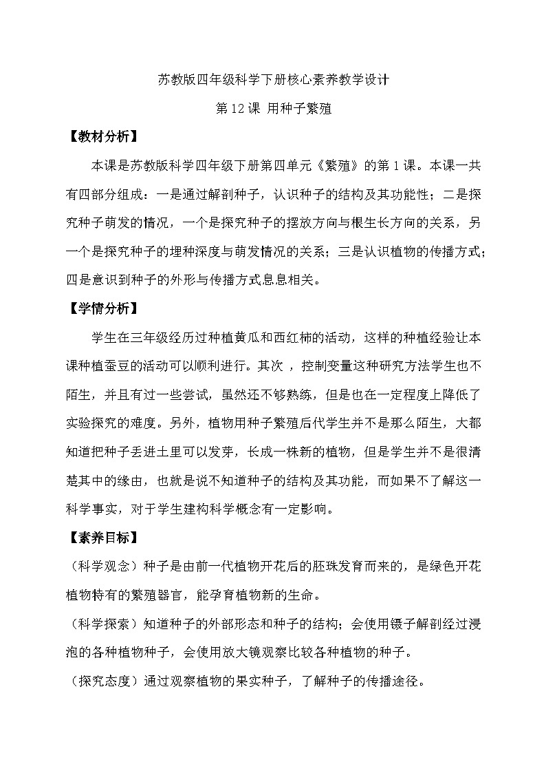 苏教版（2017）科学四下 4.1《用种子繁殖》教案第1页