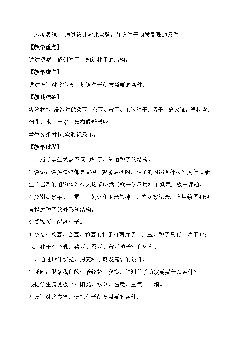 苏教版（2017）科学四下 4.1《用种子繁殖》教案第2页