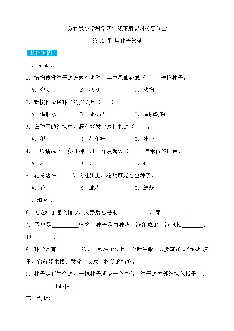 苏教版（2017）科学四下 4.1《用种子繁殖》分层练习第1页