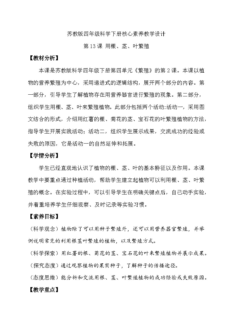 苏教版（2017）科学四下 4.2《用根、茎、叶繁殖》教案第1页