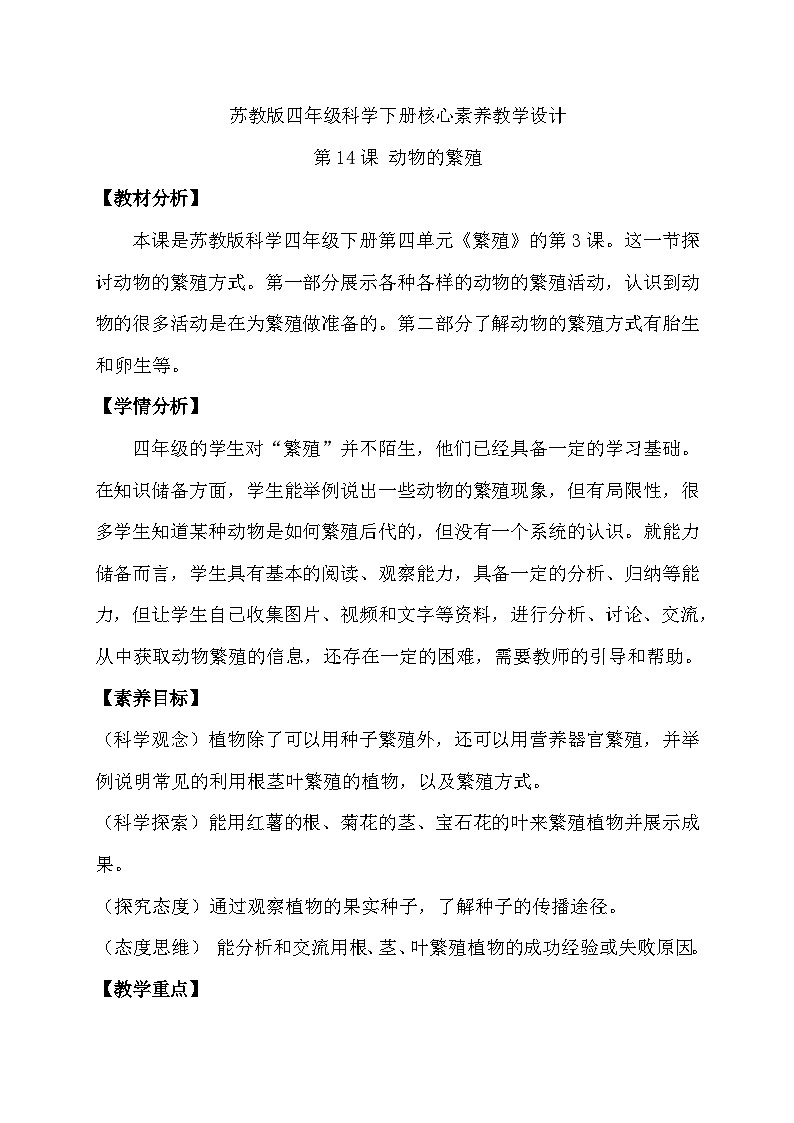 苏教版（2017）科学四下 4.3《动物的繁殖》教案第1页