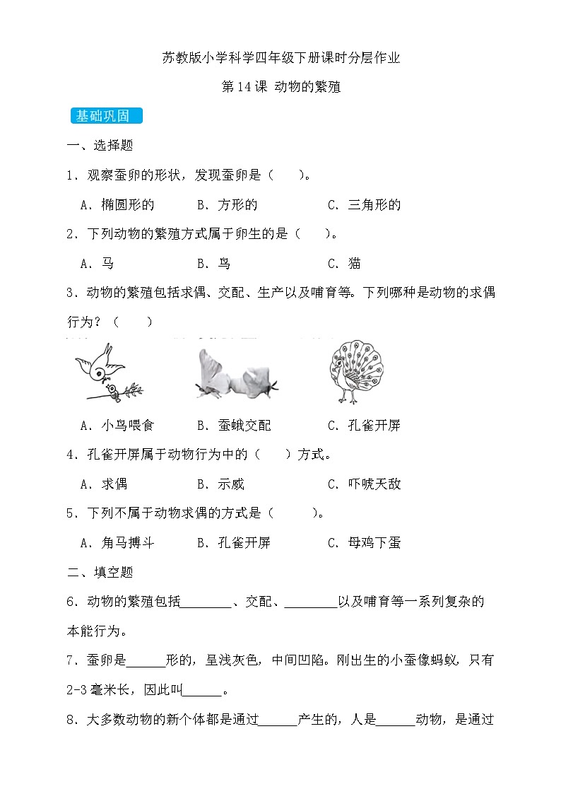 苏教版（2017）科学四下 4.3《动物的繁殖》分层练习第1页