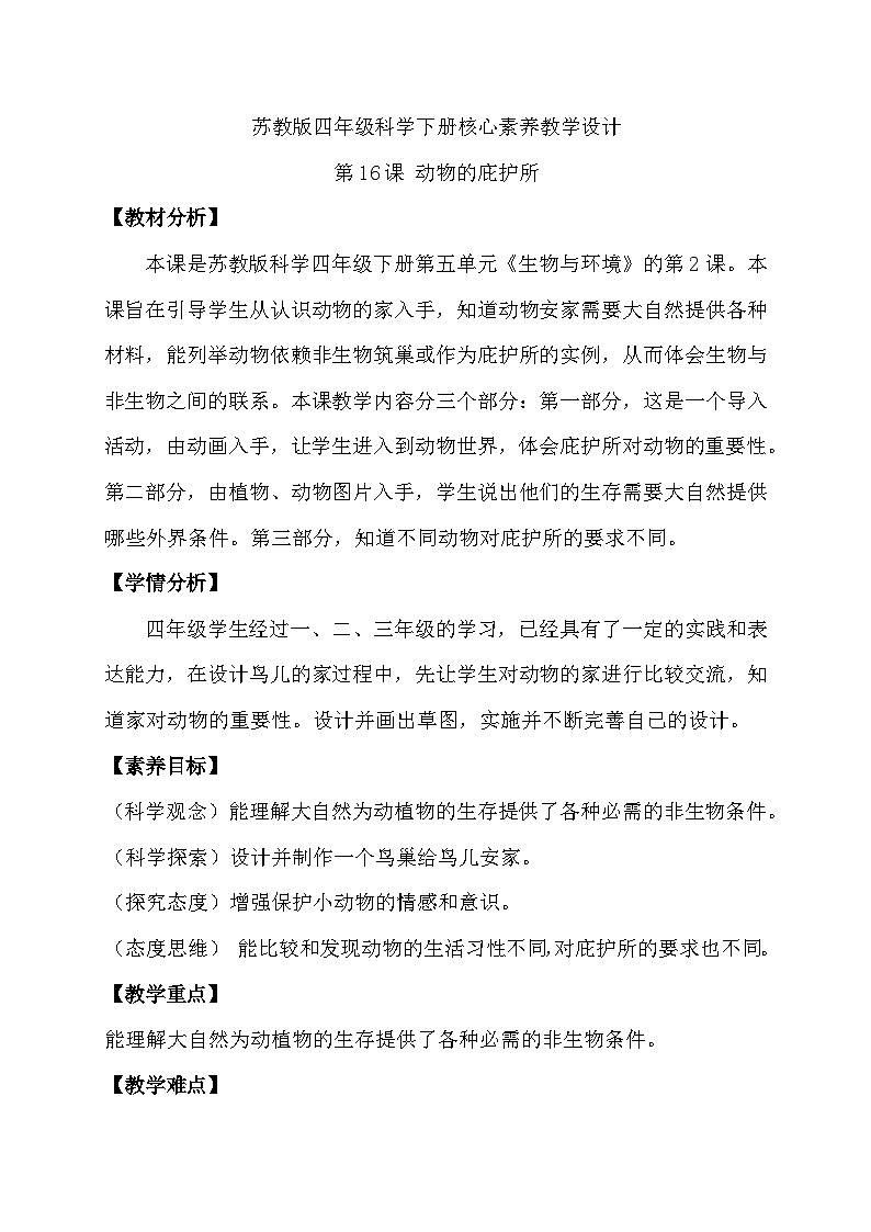 苏教版（2017）科学四下 5.2《动物的庇护所》教案第1页