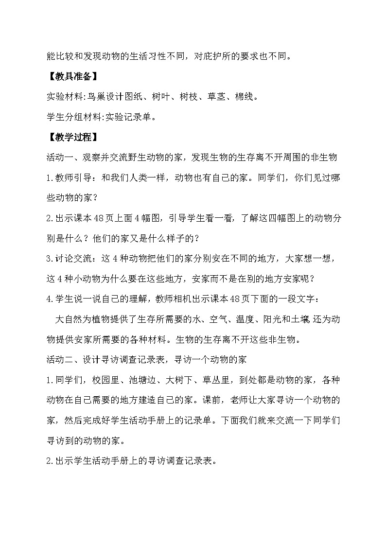 苏教版（2017）科学四下 5.2《动物的庇护所》教案第2页