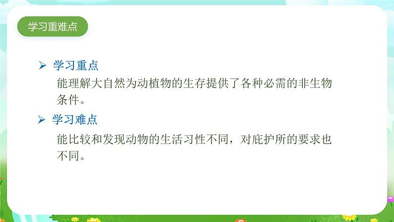 苏教版（2017）科学四下 5.2《动物的庇护所》课件第5页