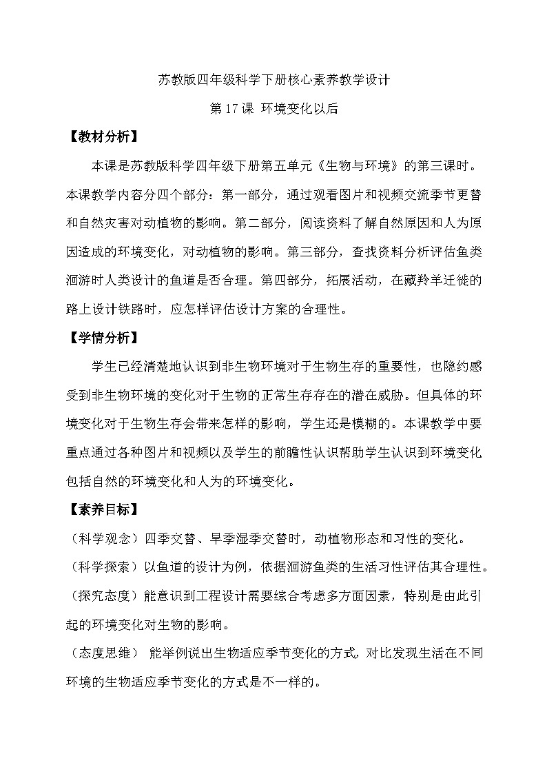 苏教版（2017）科学四下 5.3《环境变化以后》教案第1页