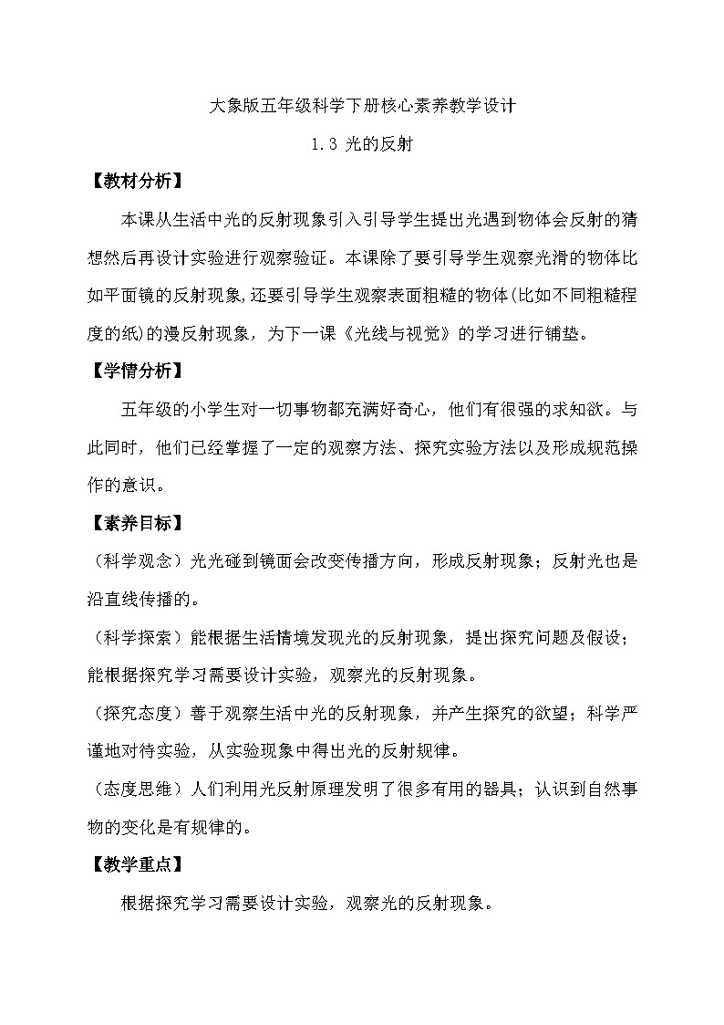 大象版（2017）科学五下 1.3《光的反射》教案第1页