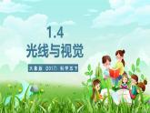大象版（2017）科学五下 1.4《光线与视觉》课件+教案