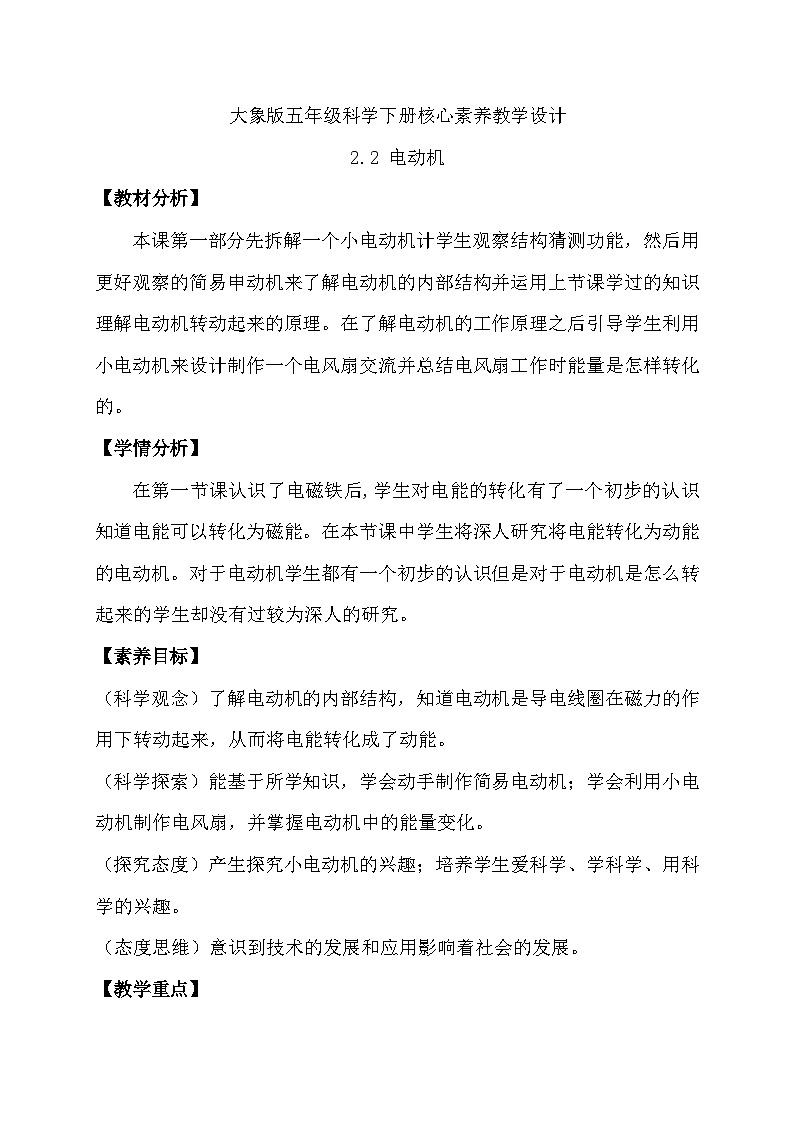 大象版（2017）科学五下 2.2《电动机》教案第1页