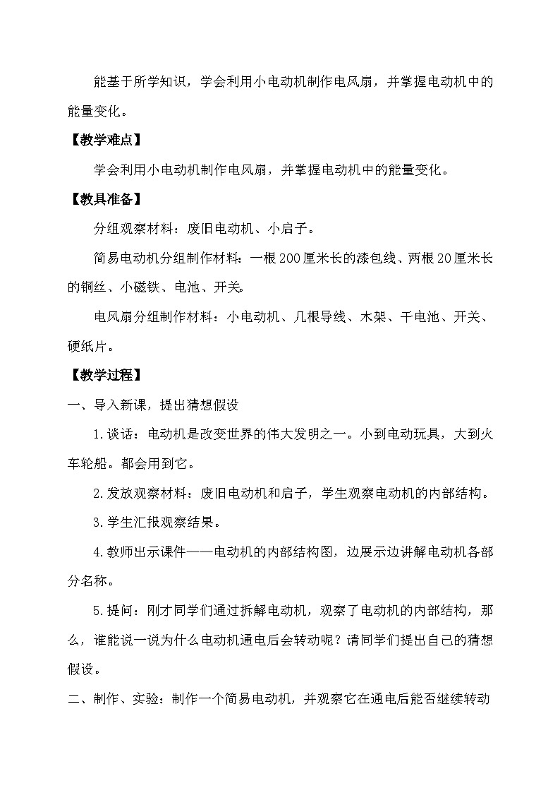 大象版（2017）科学五下 2.2《电动机》教案第2页