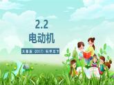 大象版（2017）科学五下 2.2《电动机》课件+教案