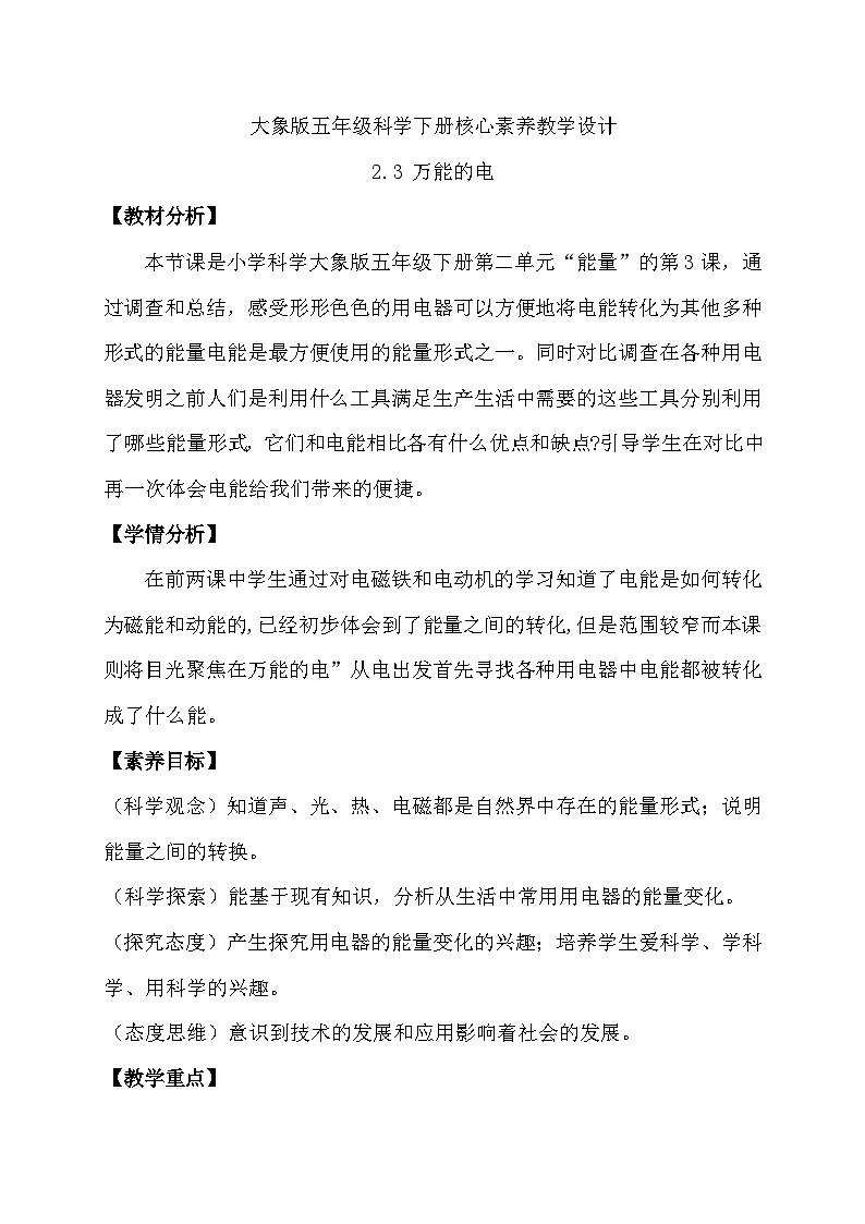 大象版（2017）科学五下 2.3《万能的电》教案第1页