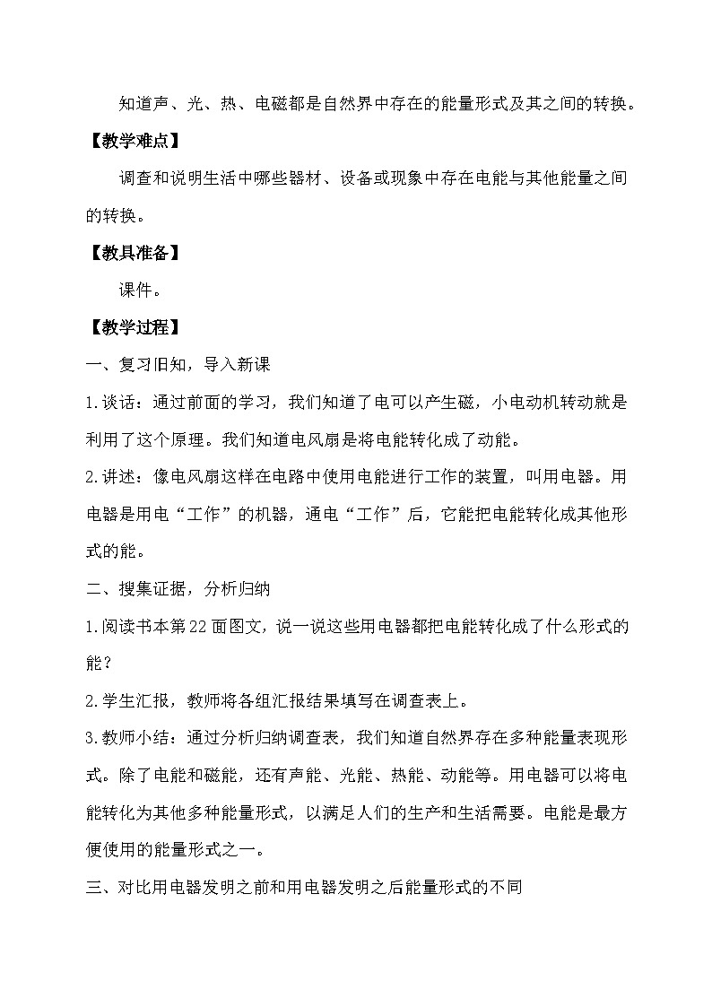 大象版（2017）科学五下 2.3《万能的电》教案第2页
