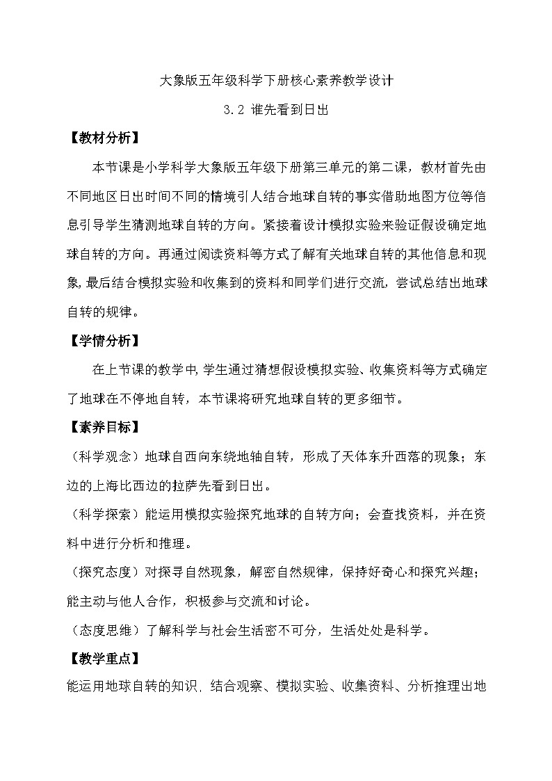 大象版（2017）科学五下 3.2《谁先看到日出》教案第1页