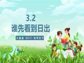 大象版（2017）科學(xué)五下 3.2《誰先看到日出》課件+教案