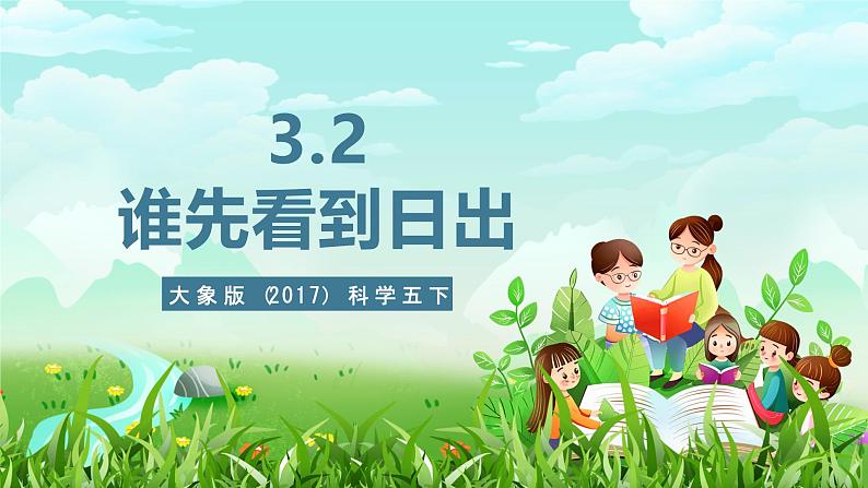 大象版（2017）科学五下 3.2《谁先看到日出》课件第1页