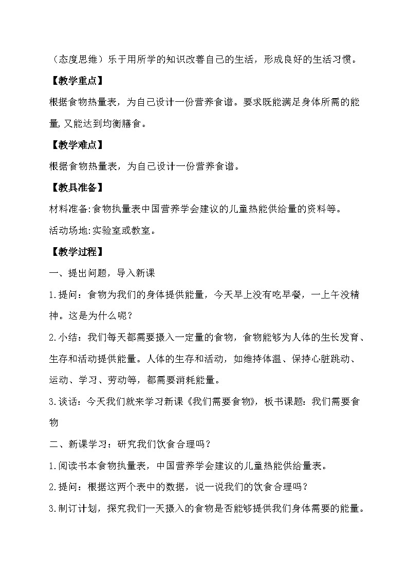 大象版（2017）科学五下 4.1《我们需要食物》教案第2页