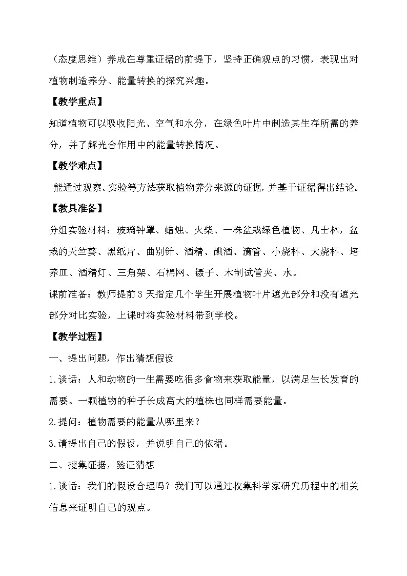 大象版（2017）科学五下 4.3《植物的“食物”》教案第2页