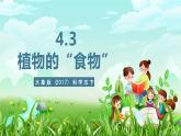 大象版（2017）科学五下 4.3《植物的“食物”》课件+教案