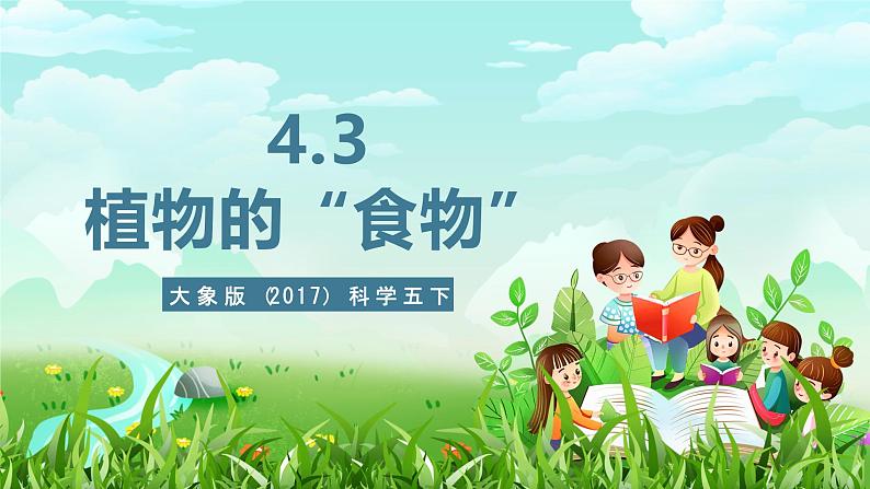 大象版（2017）科学五下 4.3《植物的“食物”》课件第1页