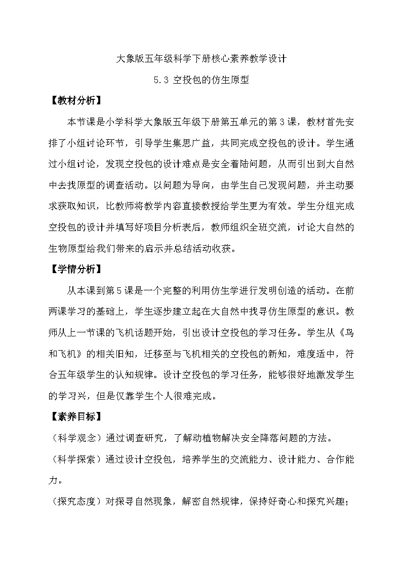 大象版（2017）科学五下 5.3《空投包的仿生原型》教案第1页
