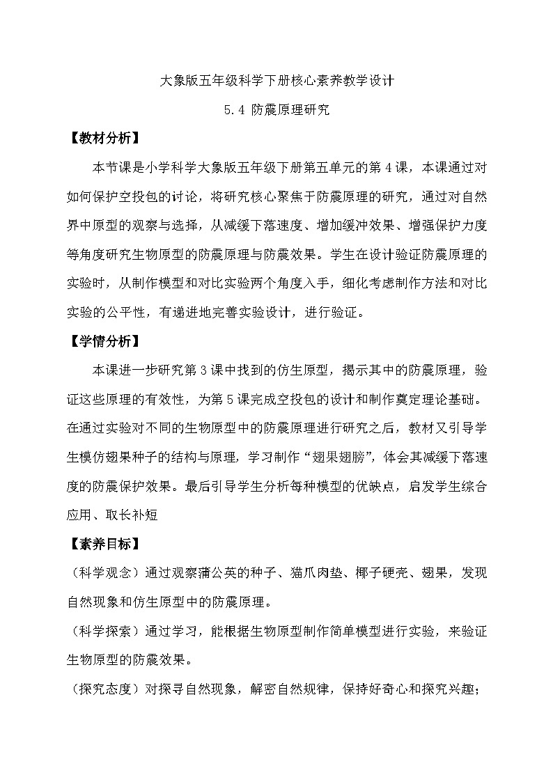 大象版（2017）科学五下 5.4《防震原理研究》教案第1页