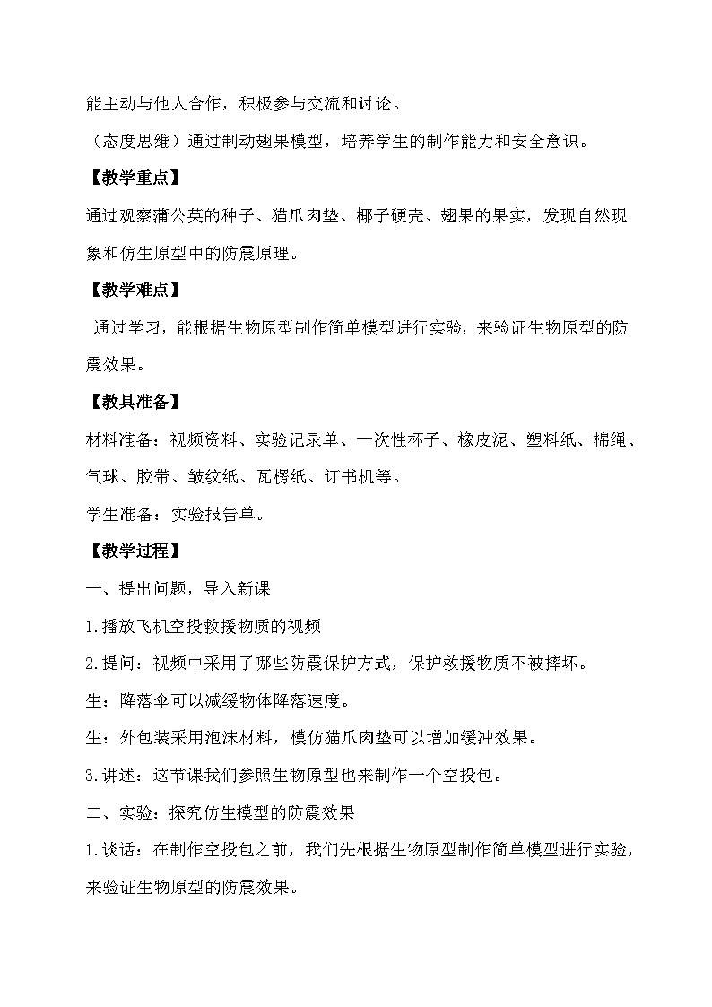 大象版（2017）科学五下 5.4《防震原理研究》教案第2页