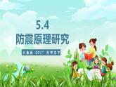 大象版（2017）科學(xué)五下 5.4《防震原理研究》課件+教案