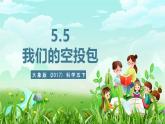 大象版（2017）科學(xué)五下 5.5《我們的空投包》課件+教案