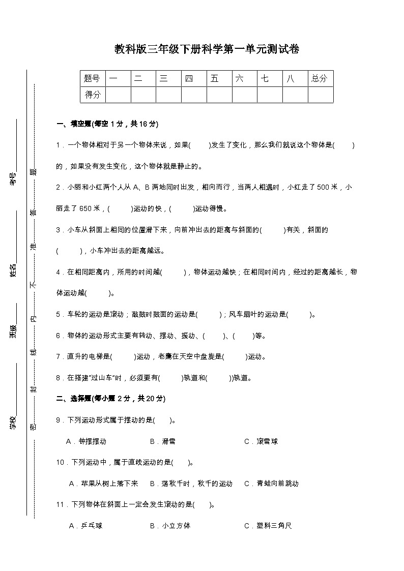 教科版三年级下册科学第一单元测试卷（A4，后附答案）第1页