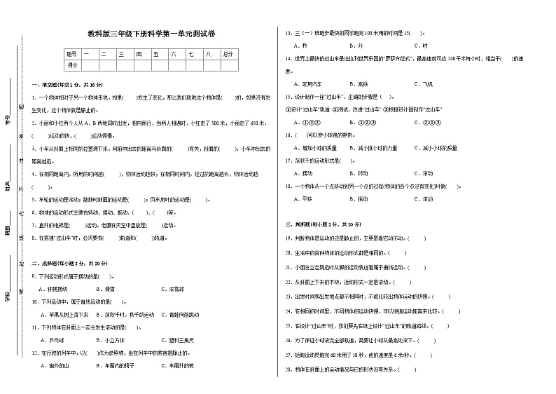 教科版三年级下册科学第一单元测试卷（A3，后附答案）第1页