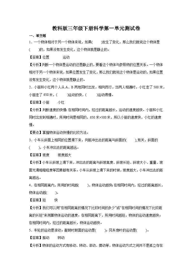 教科版三年级下册科学第一单元测试卷（精品解析）第1页