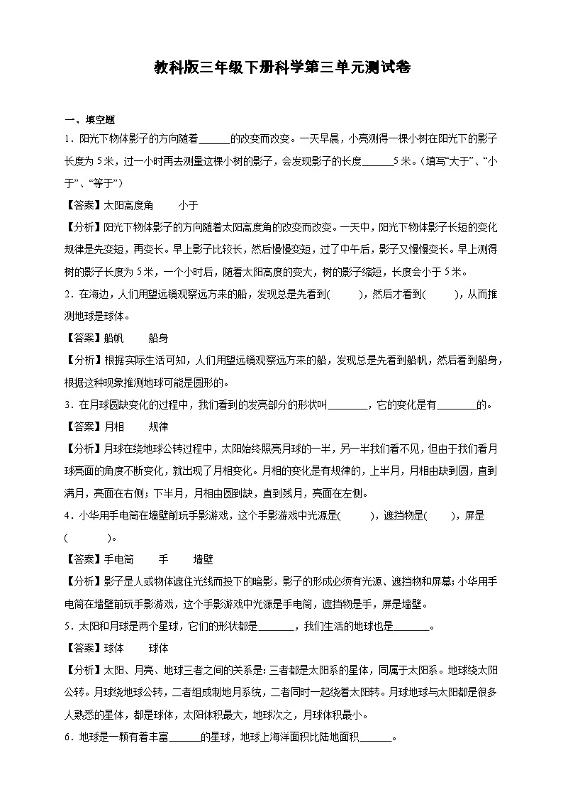 教科版三年级下册科学第三单元测试卷（精品解析）第1页