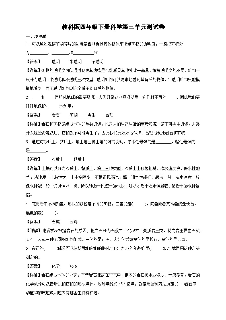 教科版四年级下册科学第三单元测试卷（精品解析）第1页