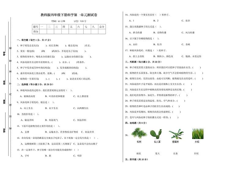 教科版四年级下册科学第一单元测试卷（pdf，后附答案）第1页