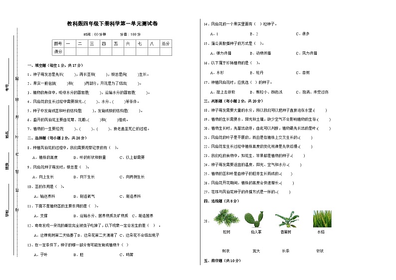 教科版四年级下册科学第一单元测试卷（A3，后附答案）第1页