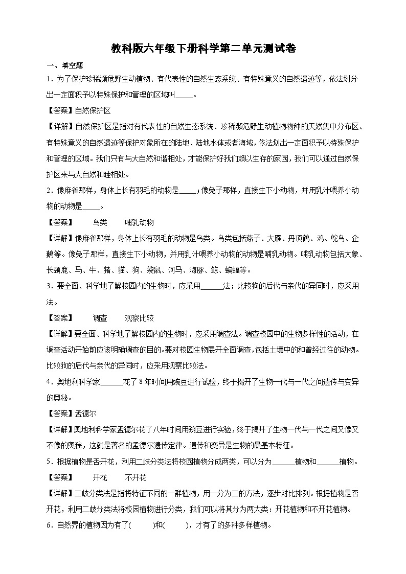 教科版六年级下册科学第二单元测试卷（精品解析）第1页