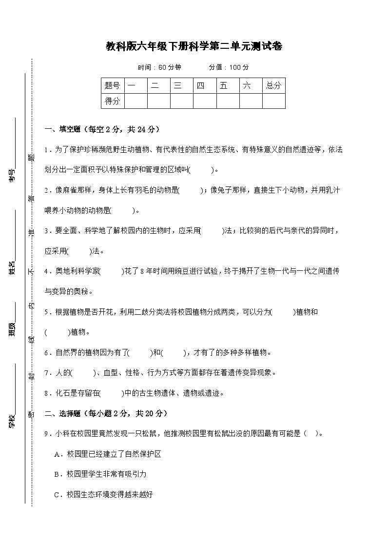 教科版六年级下册科学第二单元测试卷（A4，后附答案）第1页