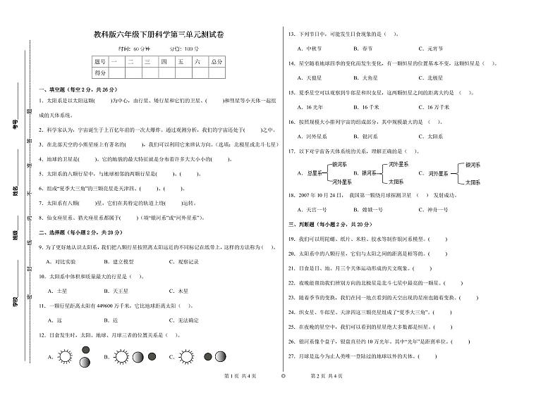 教科版六年级下册科学第三单元测试卷（A3，后附答案）第1页