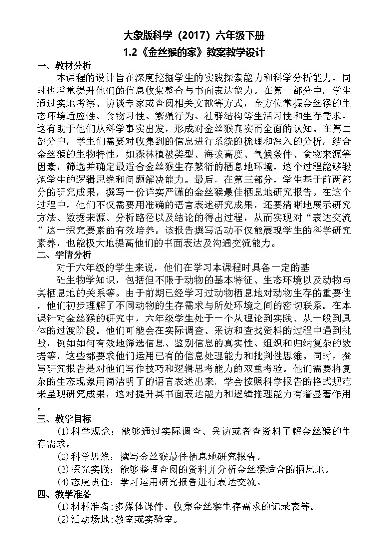 大象版（2017）科学六下 1.2《金丝猴的家》教案第1页