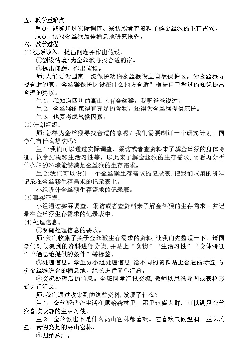 大象版（2017）科学六下 1.2《金丝猴的家》教案第2页